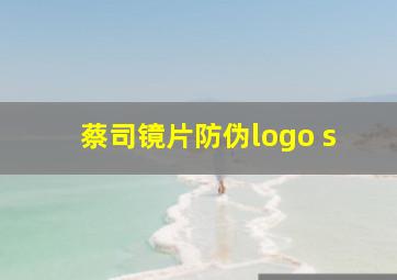 蔡司镜片防伪logo s